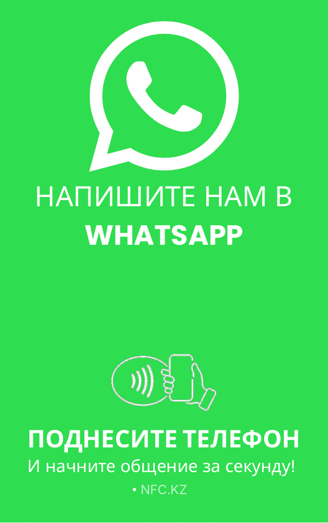 NFC-карта WhatsApp